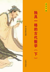 獨具一格的古代數學（下）