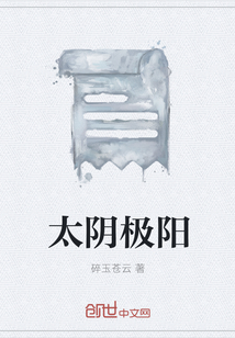 太阴极阳