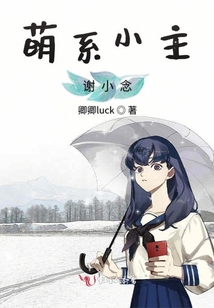 萌系小主謝小念
