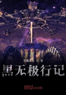 黑無極行記