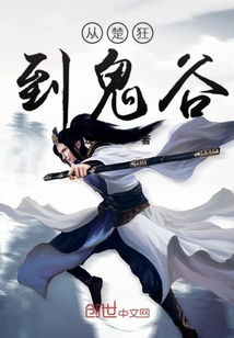 從楚狂到鬼谷