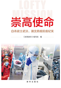崇高使命:白衣戰士武漢、湖北防疫抗疫紀實