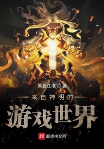 來自神明的游戲世界