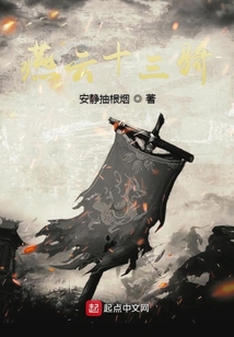 燕云十三騎
