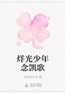烊光少年念凯歌