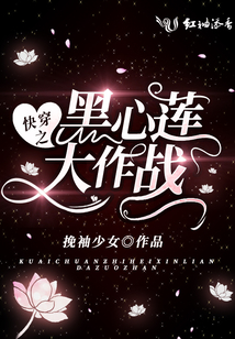 快穿之黑心蓮大作戰(zhàn)
