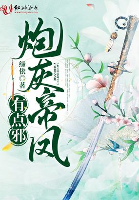 炮灰帝凤有点邪在线阅读