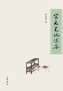 宋元筆記述要