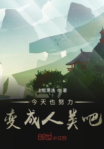 今天也努力變成人類吧