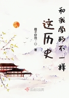 这历史和我学的不一样