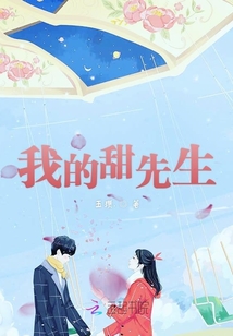 我的甜先生