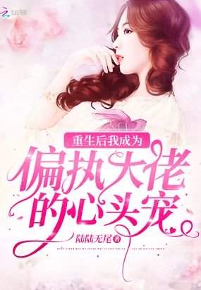 重生后我成为偏执大佬的心头宠在线阅读