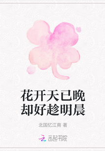 花開天已晚卻好趁明晨