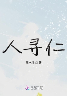 人尋仁
