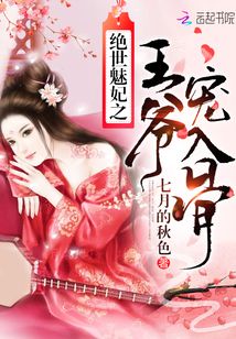絕世魅妃之王爺寵入骨