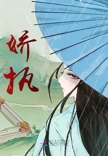 嬌執