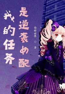 我的任務是逆襲女配