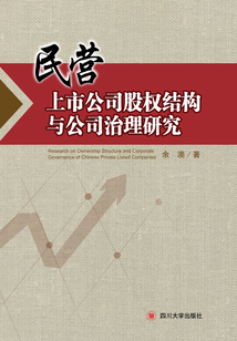 民營上市公司股權結構與公司治理研究