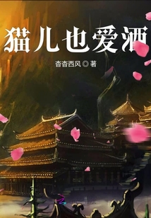 貓兒也愛酒