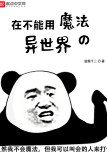 在不能用魔法的異世界