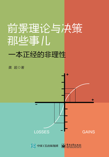 前景理論與決策那些事兒：一本正經的非理性