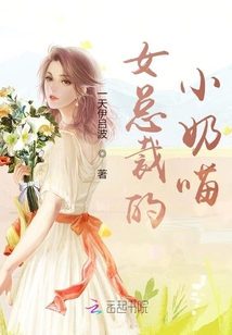 女總裁的小奶喵