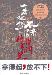 一看就停不下來(lái)的北洋軍閥史:皖系