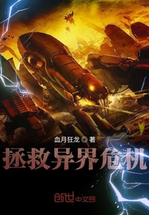 拯救異界危機