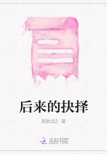 后來的抉擇