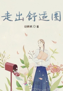 走出舒適圈