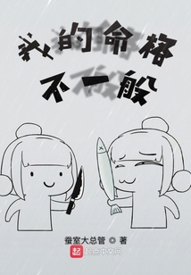 我的命格不一般