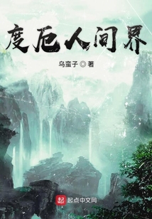 度厄人間界