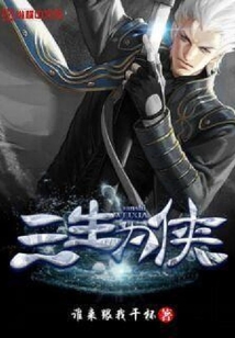 三生為俠
