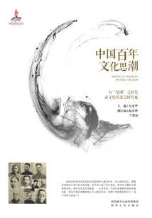中國百年文化思潮