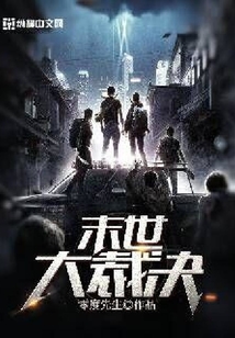 末世大裁決