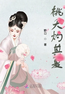 桃夭灼其夏