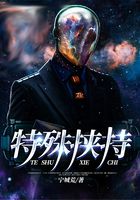 特殊挾持在線閱讀