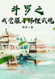 斗羅之我覺醒了錦鯉武魂