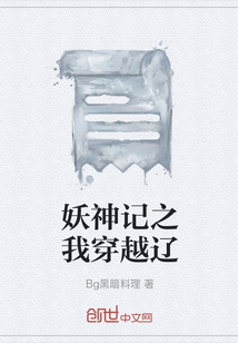 妖神記之我穿越遼