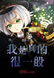 我是真的很一般