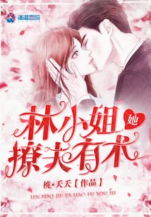 林小姐她撩夫有術(shù)