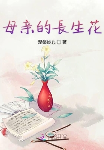 母親的長生花