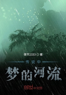傳說中夢的河流