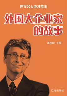 世界名人成才故事：外國大企業家的故事