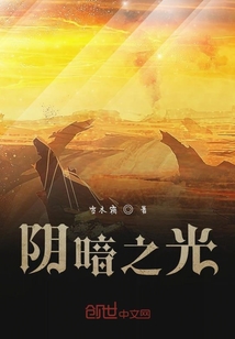 陰暗之光
