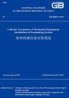 GB50679-2011炼铁机械设备安装规范(英文版)