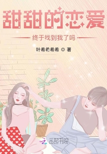 甜甜的戀愛終于找到我了嗎