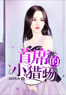 首席的小獵物