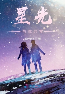 星光與你共賞