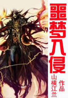 噩夢入侵在線閱讀